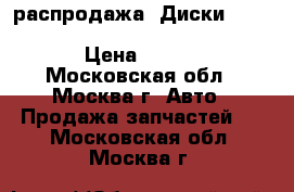 распродажа! Диски Replica GN 928 6.5x16 5x105 ET39 d56.6 S › Цена ­ 2 400 - Московская обл., Москва г. Авто » Продажа запчастей   . Московская обл.,Москва г.